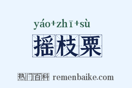 摇枝粟是什么意思的图片